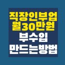 용돈되는 이모티콘 만들기 | 직장인 부업 추천, 집에서 월 30만원 버는 법