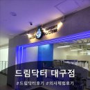명소약국 | 📍 대구 동성로 명소 추천 – 드림닥터 대구점 의사직업체험 후기