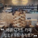 카페243 | 배곧 카페 윌로우우드 후기｜분위기가 좋은 감성 디저트카페 내돈내산 솔직 리뷰