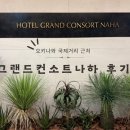 소트네 | [오키나와] 국제거리 근처 그랜드컨소트나하 호텔 후기