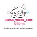 현떡케이크