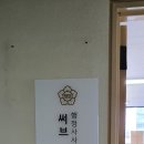 써브 행정사사무소 이미지