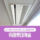 롯데캐슬1차A 경로당 | 위례롯데캐슬 시스템에어컨 아직 고민 중이라면 ㅡ LG휘센 프리미엄 AI 제품 4대 시공후기
