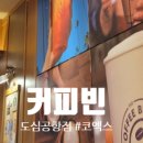 커피빈도심공항점