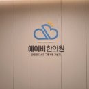 에이비한의원 이미지