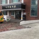 나아지역아동센터 이미지