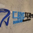 다봄치과의원 이미지