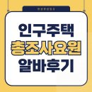공공용 18 | 2025 인구주택총조사요원 알바후기, 놓치면 후회할 단기 고수익 공공알바 경험담