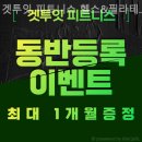 겟투잇 피트니스 필라테스 | 순화동헬스장 겟투잇 피트니스 헬스&amp;필라테스 살빠지는곳