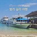 바이로컬(주) | 발리 길리섬 가는법 빠당바이 배편 예약부터 에카자야 할인 정보 총정리