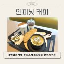 [인피닛커피] 대구 연경동 대형카페, 스프와 바게트, 커피까지 다 맛있음