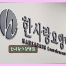 한사랑요양병원 | 경기도 파주 요양원 요양센터 정보 추천 한사랑요양병원 파주 요양병원, 믿을 수 있는 선택