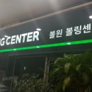 볼원락볼링센타(옥정점)