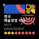 영국 예술경영 석사! 추천 대학교부터 지원 조건까지