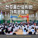 전주홍산유치원 이미지