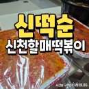 신천중앙로 | 포항 신떡순 신천할매떡볶이 내돈내산 후기