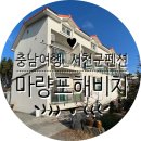 마량포해비치 펜션 이미지