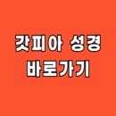 Godpia 성경사전. 이미지
