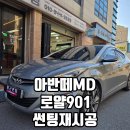 로얄프라자 | 아반떼MD 기포 뽀글이 필름 제거후, 로얄시리즈 로얄901 틴팅재시공한 후기.