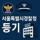 법원_경찰청 동 | 서울특별시경찰청 등기 내용, 피싱수사 우편물 실제 받은 대처 후기