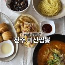 전주미산초등학교 | 미산짬뽕 전주에코시티 맛집 전주 아기랑 외식하기 좋은 중식당