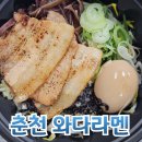 와다라멘 간절곶점 | 춘천 와다라멘 배달도 맛있는 퇴계동 돈코츠라멘