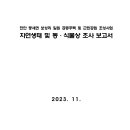 천안 풍세면 보성리 일원 공동주택 및 근린공원 조성사업 자연생태 및 동·식물상 조사 보고서 이미지