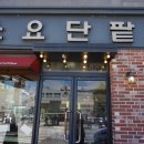 소요 단팥빵 이미지