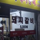 굴다리돼지갈비 - 안양시 만안구 안양로147번길 18 | 굴다리돼지갈비