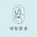 네일맑음 이미지