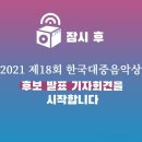 2021 제18회 한국대중음악상 후보 발표 📺 이미지