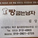 빵굽는남자 - 강서구 명지오션시티10로 16 | 빵굽는남자