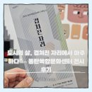 동탄복합문화센터 | 도시의 삶, 겹쳐진 자리에서 마주하다” – 동탄복합문화센터 전시 후기