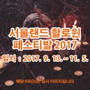 서울랜드 할로윈 페스티발 2017 이미지