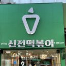 신전떡볶이칠곡3지구점