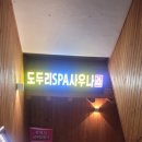 도두리스파사우나