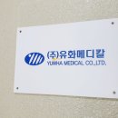 (주)유화메디칼 이미지