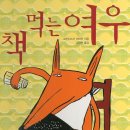 책먹는 여우 이미지