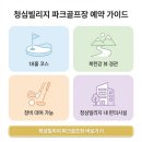 가평 청심빌리지 파크골프장 예약 방법 및 이용 요금 총정리 (코스 후기, 할인 혜택 포함)