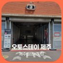 오토카플러스셀프세차장 | 제주셀프세차장 오토스테이 제주, 도민이 직접 체험한 세차 풀코스 후기