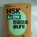 New HSK  한권으로 끝내기 5급 쓰기 (2) | 다락원 초밀착 순간암기 코칭 HSK 6급 단어 한권으로 끝내기