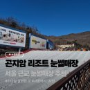 내돈내산 겨울방학 아이랑 가기 좋은 서울 근교 곤지암리조트 눈썰매장 후기 예약•가격 할인 총정리