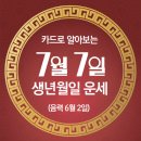 오늘의 운세 --- 2024년 7월 7일(음력 6월 2일) 壬申 일요일 이미지