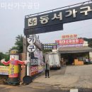 미산 | 시흥가구단지 미산가구공단 상담 후기