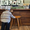 트레커스 | 원주 로스터리 카페 트레커스빈 커피 맛있는 곳