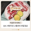 대영식당 | 트리플스트리트 맛집 송도 대영식당 천칼겹살 한우 차돌박이 세트 메뉴 후기