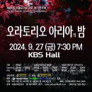 서울오라토리오 정기연주회 오라토리오 아리아의 밤 관람후기(2024.09.27(금),KBS홀) 이미지