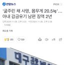 &#39;굶주린 채 사망, 몸무게 20.5㎏&#39;…아내 감금유기 남편 징역 2년 이미지