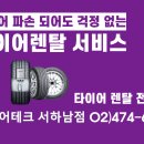 타이어테크 서하남점 네이버블로그