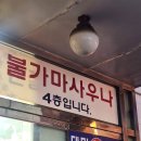 관악24시불가마사우나 이미지